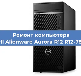 Замена термопасты на компьютере Dell Alienware Aurora R12 R12-7875 в Санкт-Петербурге